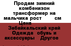 Продам зимний комбенизон трансформер на мальчика рост 74-80 см › Цена ­ 2 000 - Забайкальский край Одежда, обувь и аксессуары » Другое   